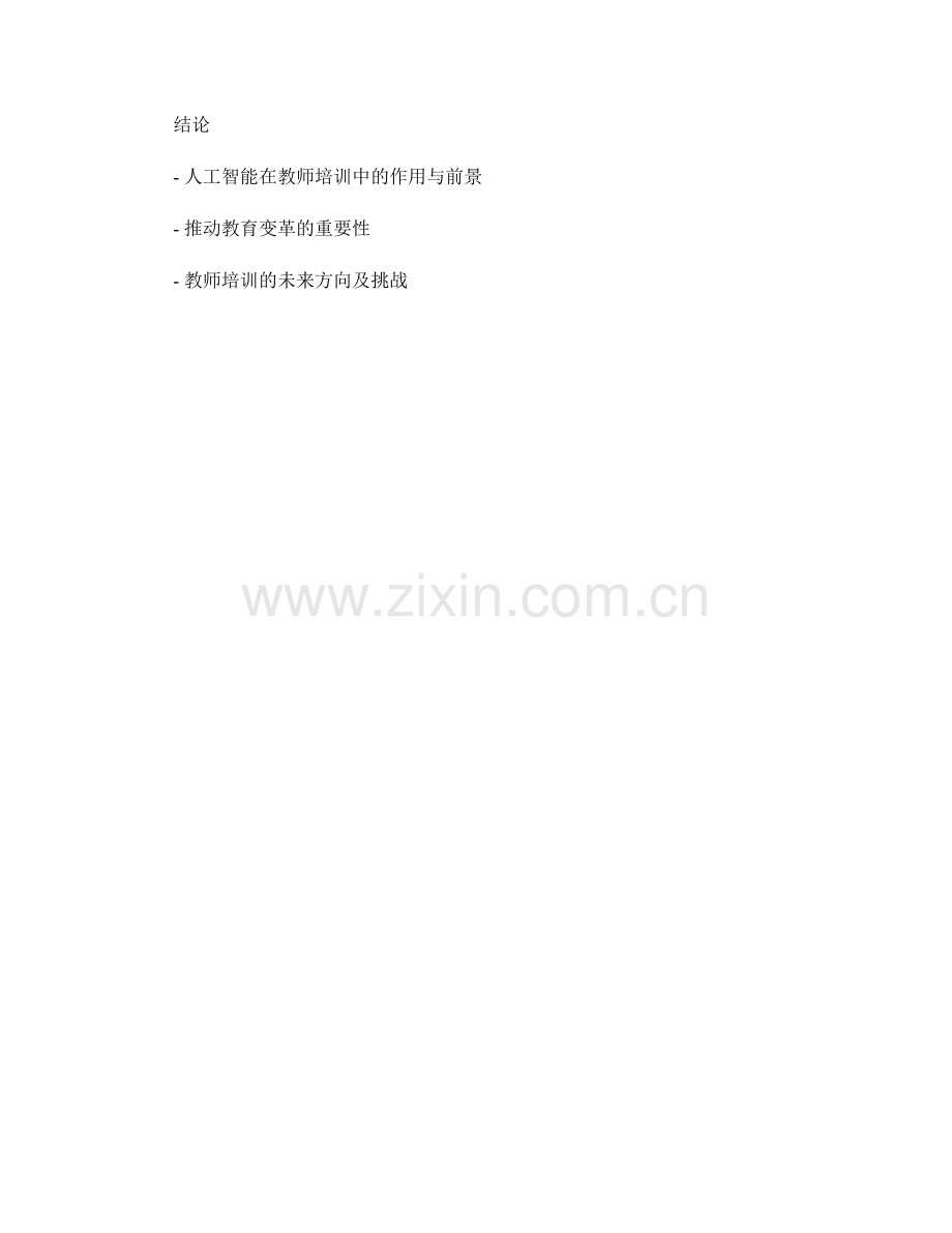 教师培训的未来方向：人工智能引领教育变革.docx_第2页