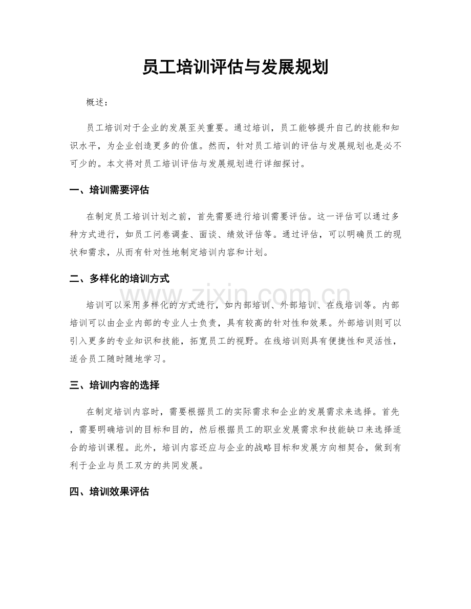 员工培训评估与发展规划.docx_第1页