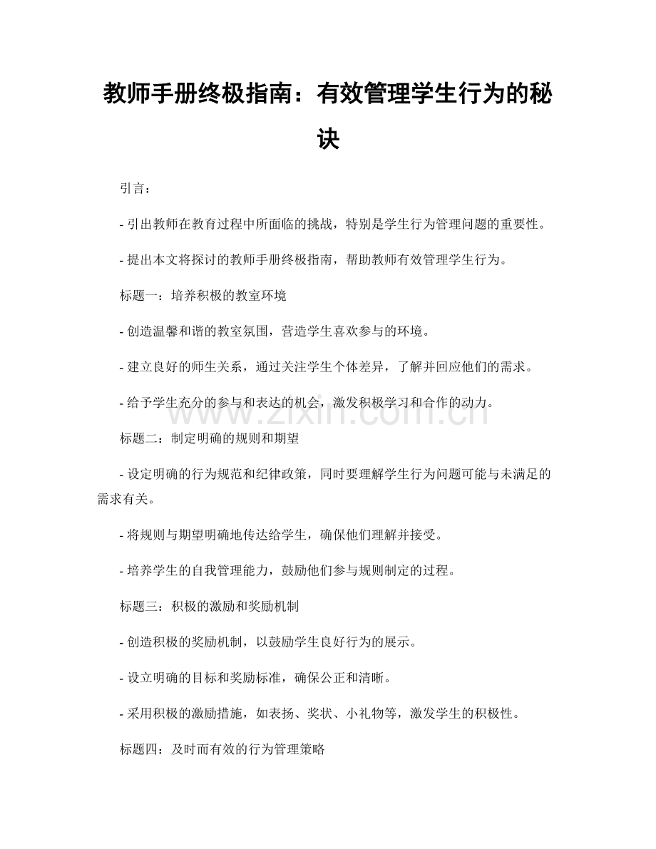 教师手册终极指南：有效管理学生行为的秘诀.docx_第1页