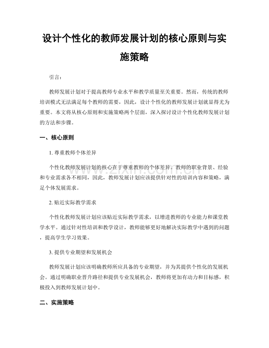 设计个性化的教师发展计划的核心原则与实施策略.docx_第1页