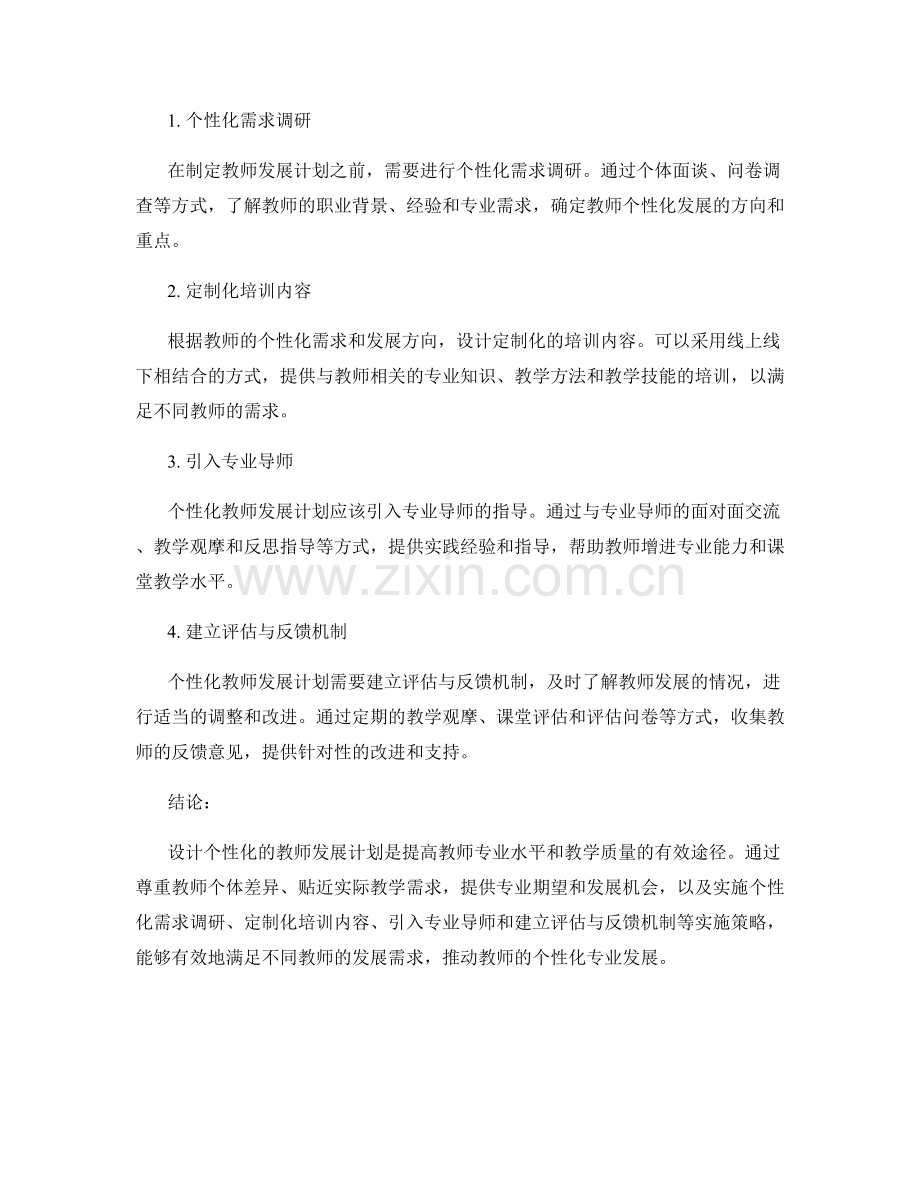 设计个性化的教师发展计划的核心原则与实施策略.docx_第2页