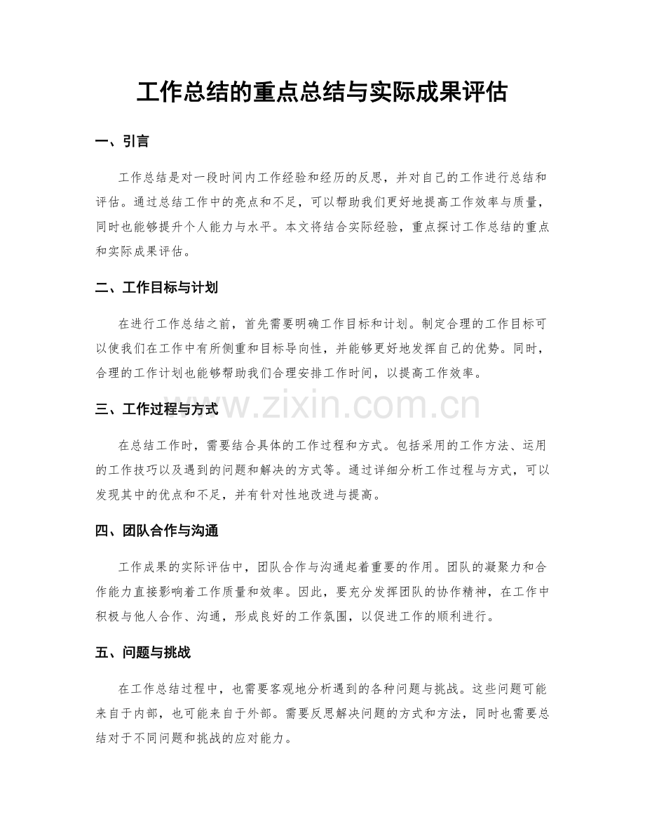 工作总结的重点总结与实际成果评估.docx_第1页