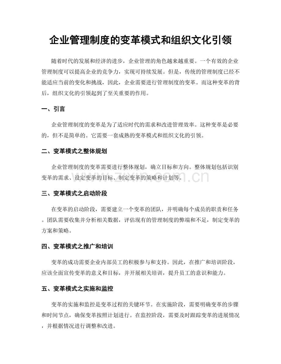 企业管理制度的变革模式和组织文化引领.docx_第1页