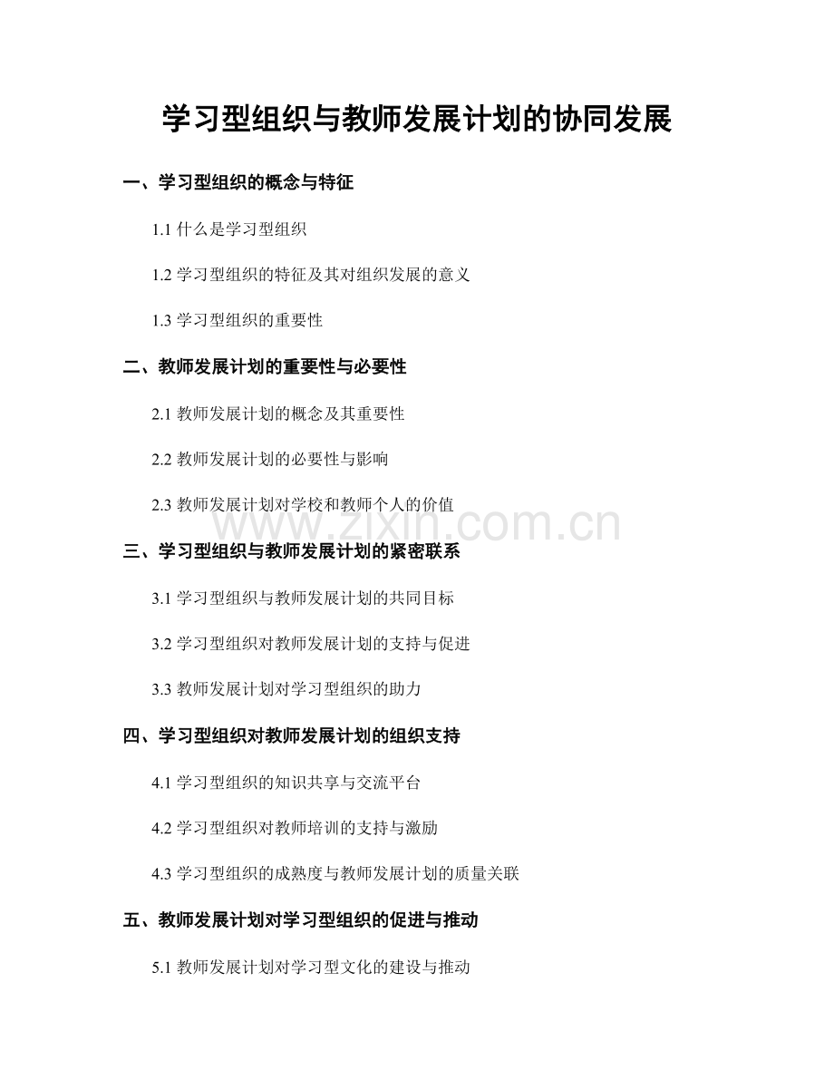 学习型组织与教师发展计划的协同发展.docx_第1页