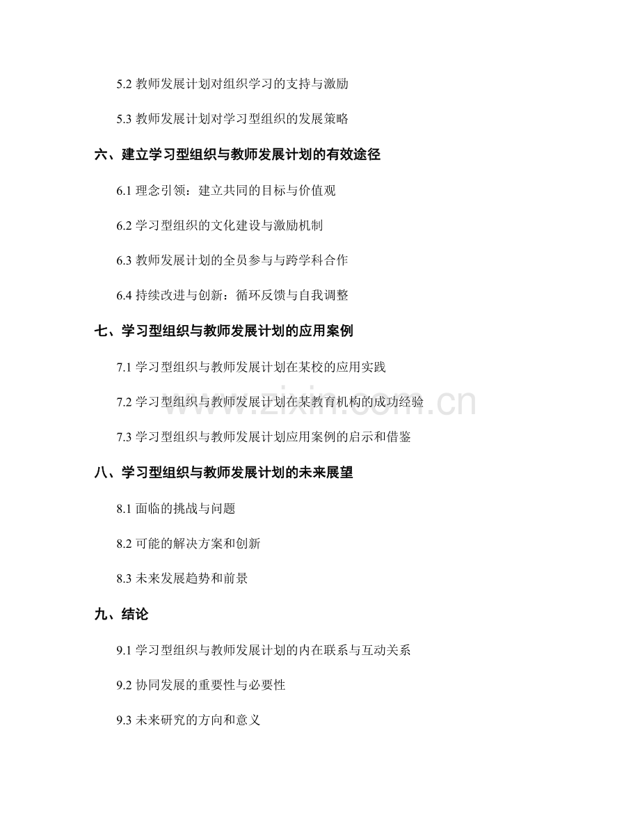 学习型组织与教师发展计划的协同发展.docx_第2页