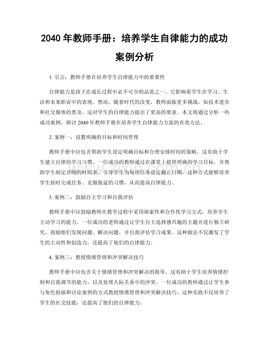 2040年教师手册：培养学生自律能力的成功案例分析.docx_第1页