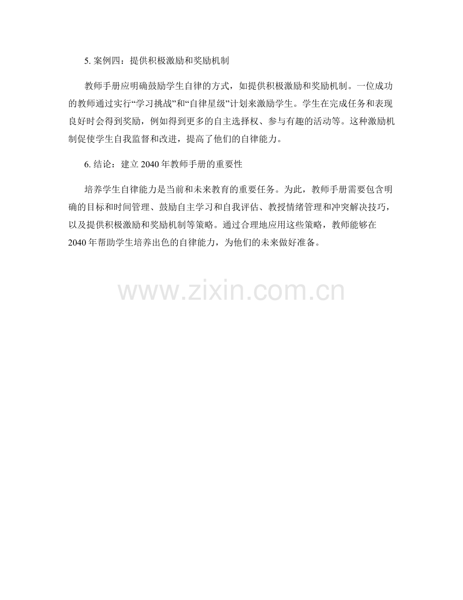 2040年教师手册：培养学生自律能力的成功案例分析.docx_第2页