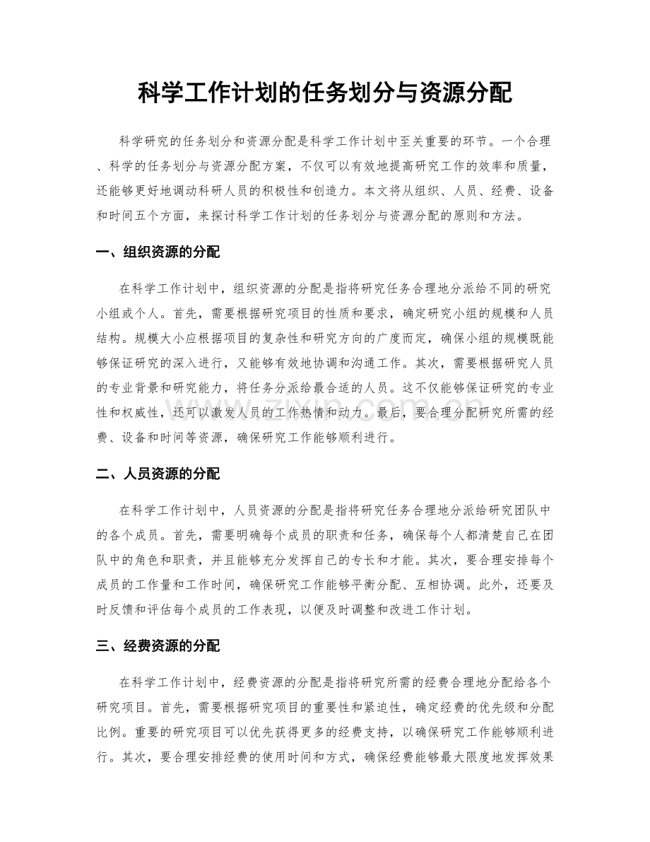 科学工作计划的任务划分与资源分配.docx_第1页