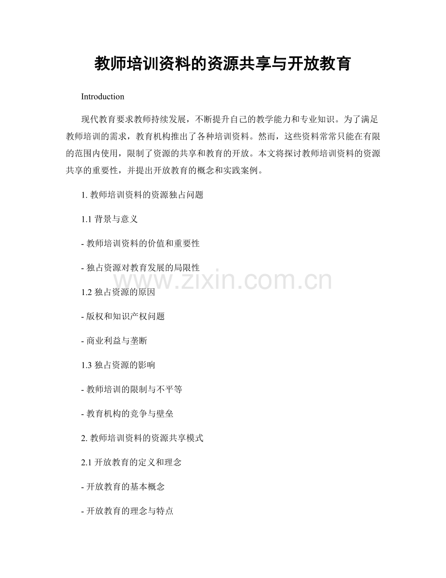 教师培训资料的资源共享与开放教育.docx_第1页