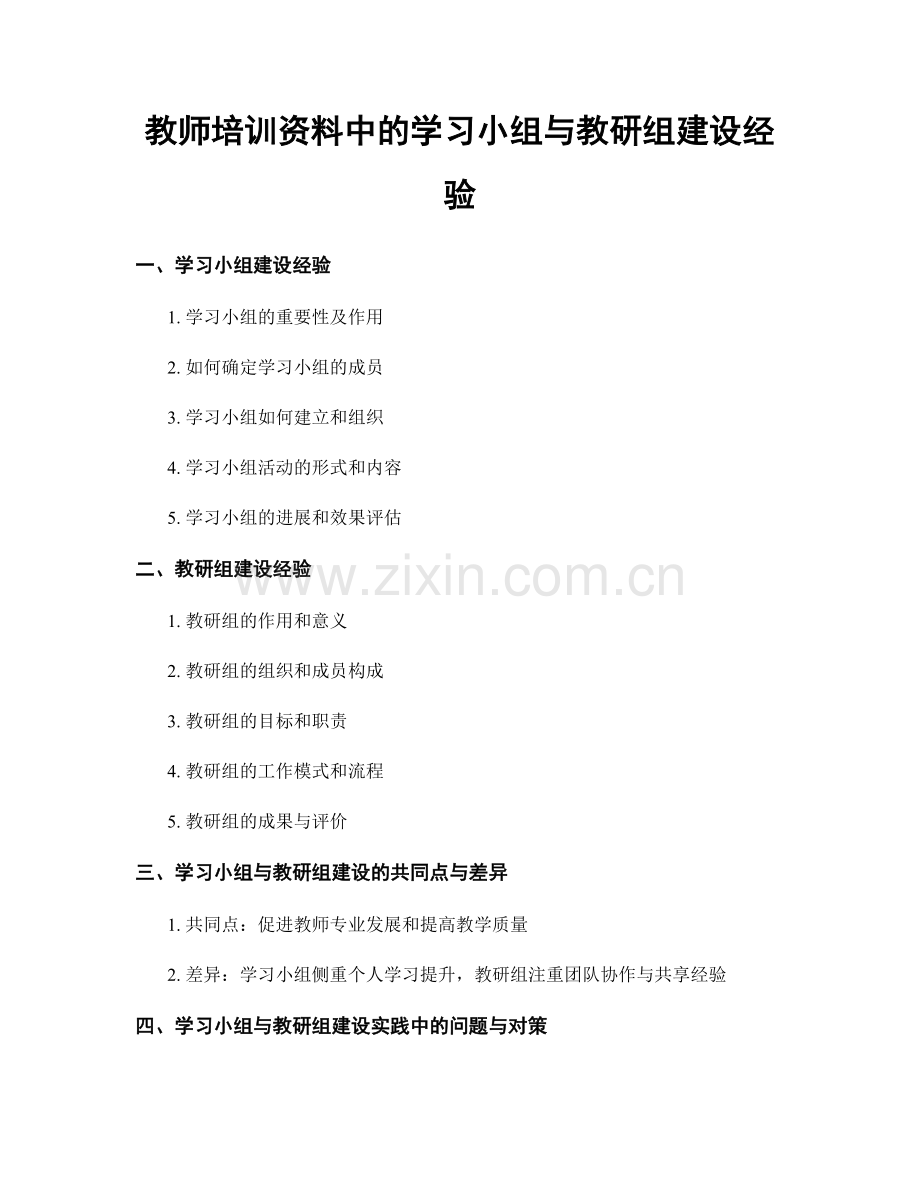 教师培训资料中的学习小组与教研组建设经验.docx_第1页