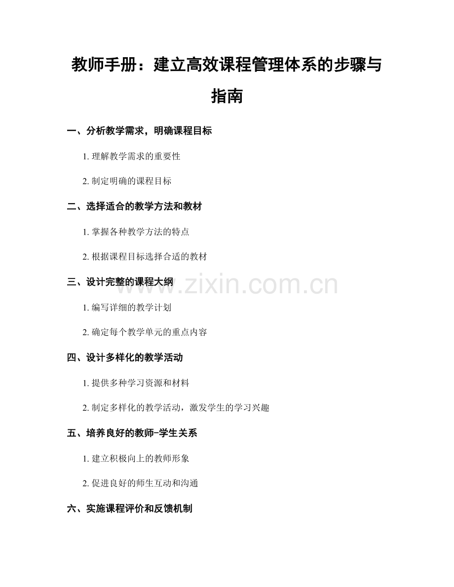 教师手册：建立高效课程管理体系的步骤与指南.docx_第1页