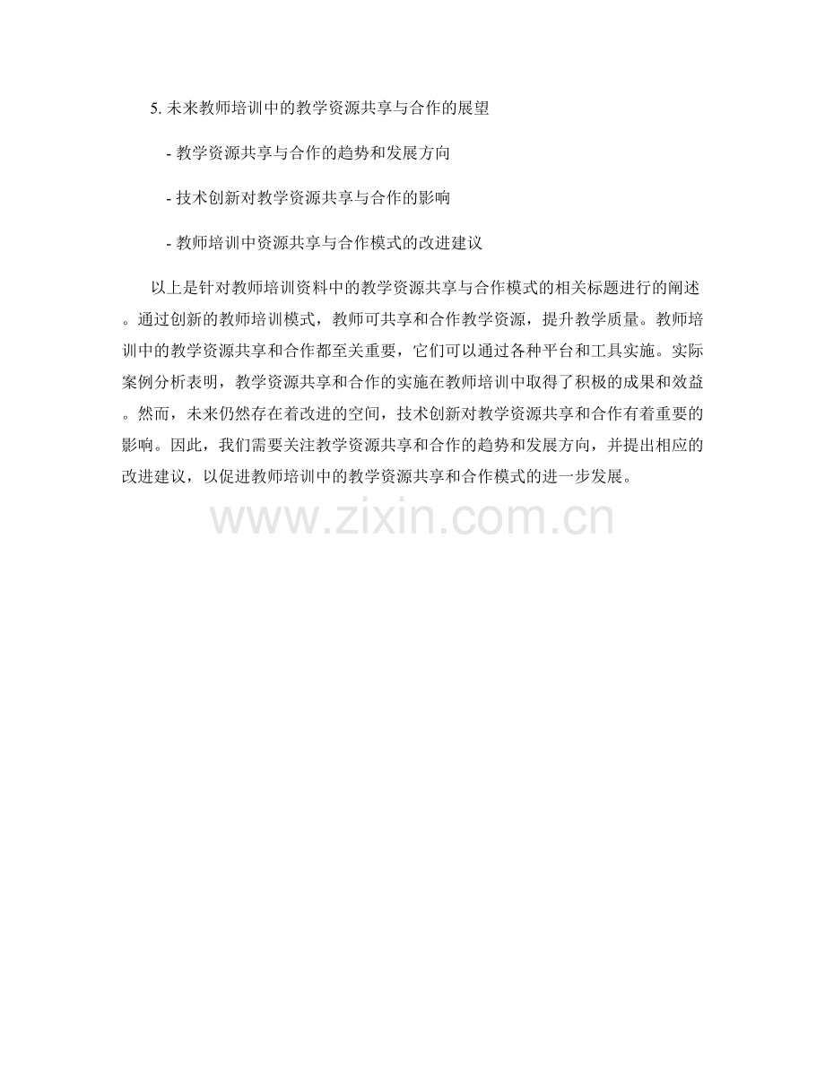 教师培训资料中的教学资源共享与合作模式.docx_第2页