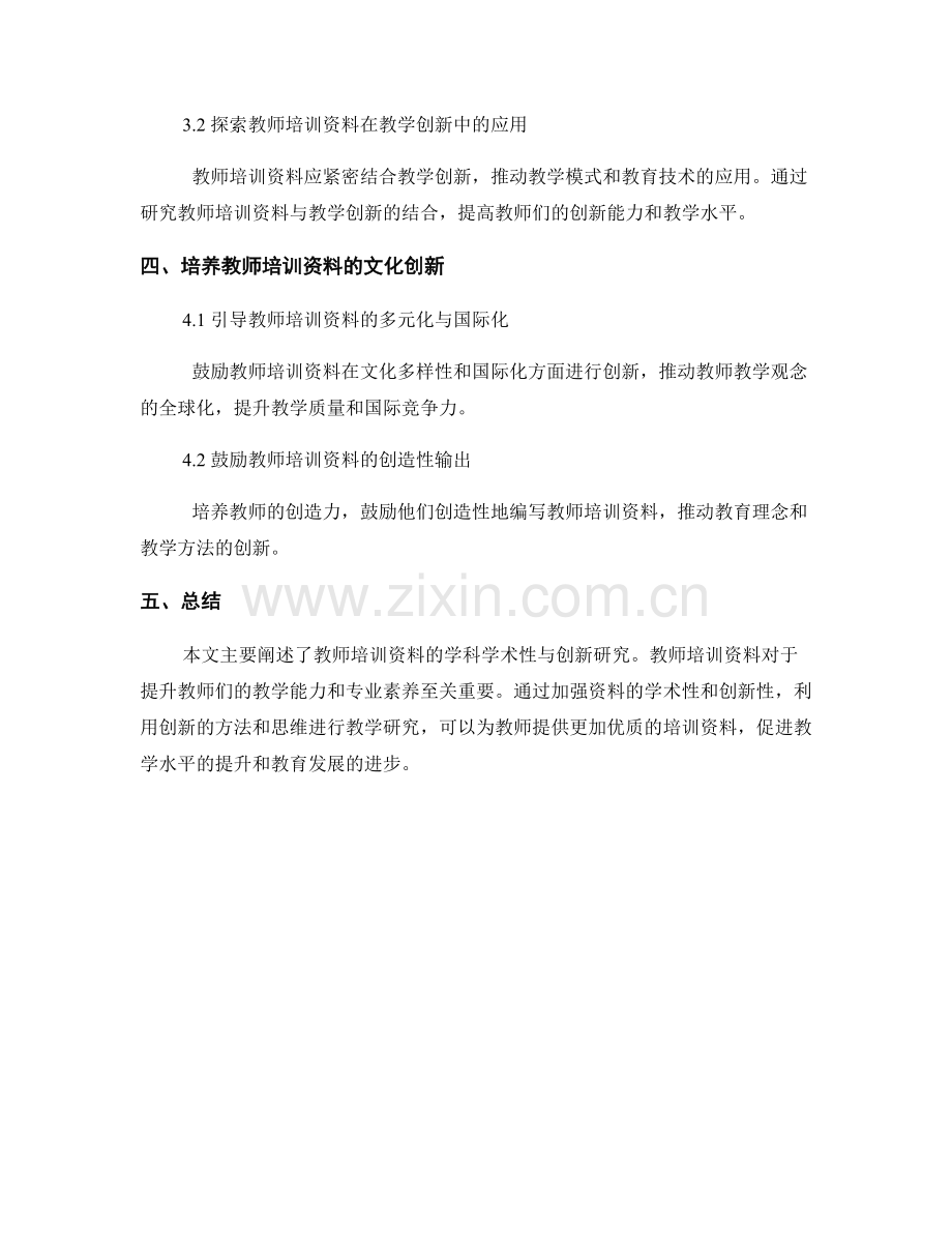 教师培训资料的学科学术与创新研究.docx_第2页