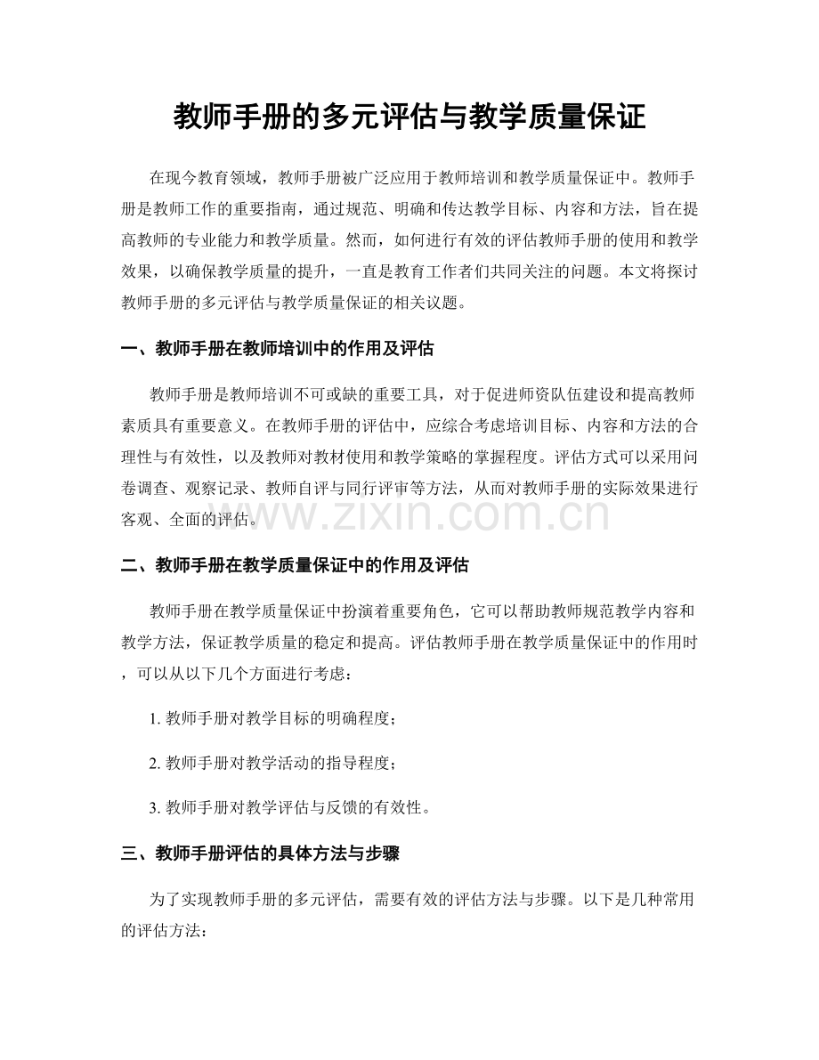 教师手册的多元评估与教学质量保证.docx_第1页