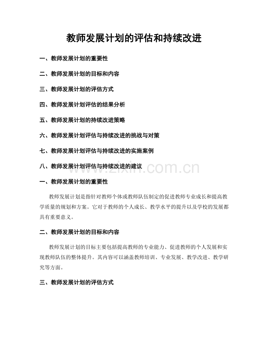 教师发展计划的评估和持续改进.docx_第1页