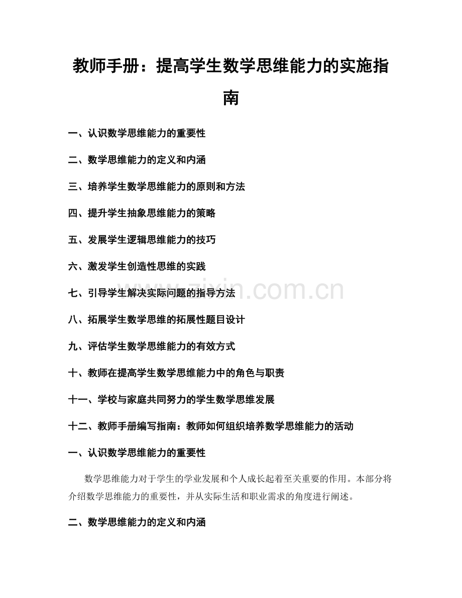 教师手册：提高学生数学思维能力的实施指南.docx_第1页