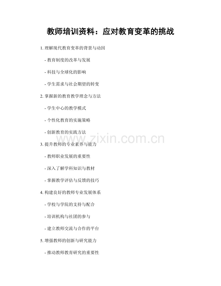 教师培训资料：应对教育变革的挑战.docx_第1页