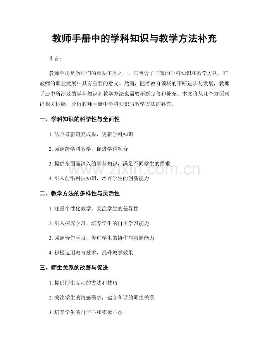 教师手册中的学科知识与教学方法补充.docx_第1页