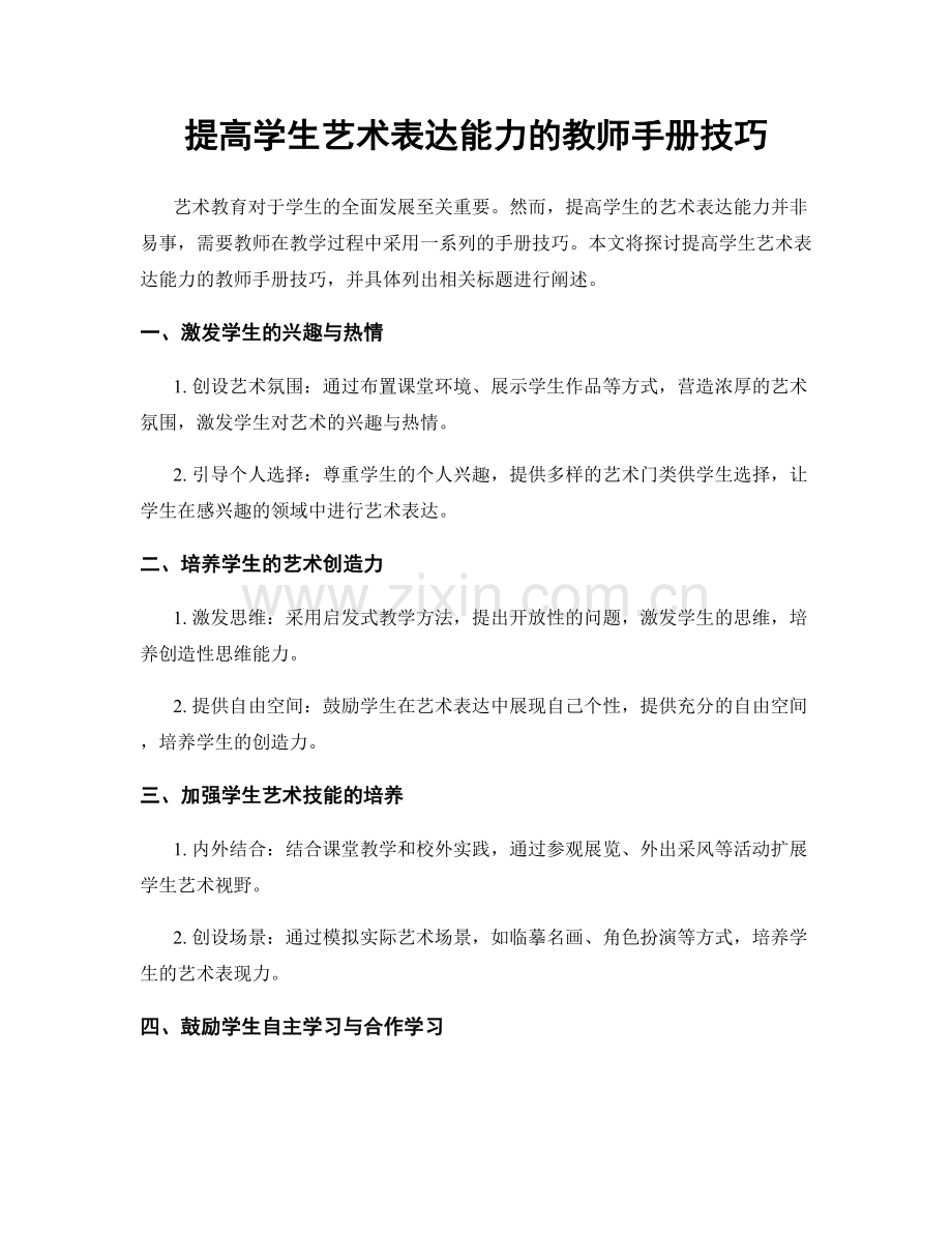 提高学生艺术表达能力的教师手册技巧.docx_第1页