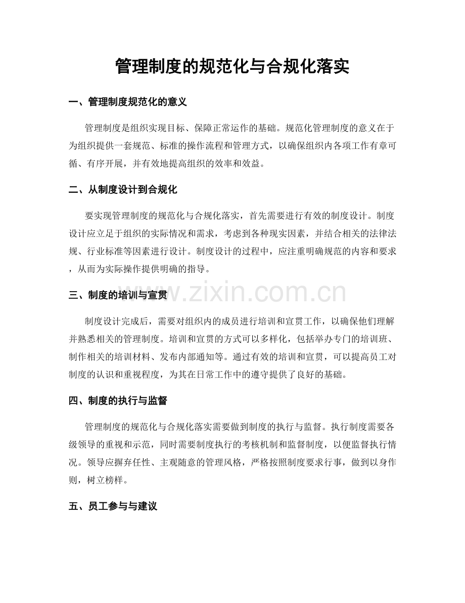 管理制度的规范化与合规化落实.docx_第1页