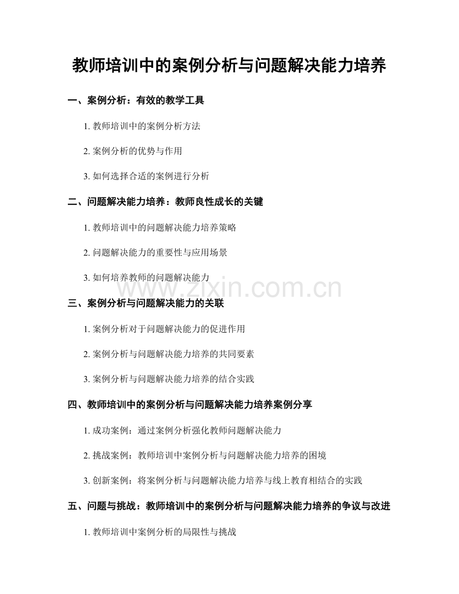 教师培训中的案例分析与问题解决能力培养.docx_第1页