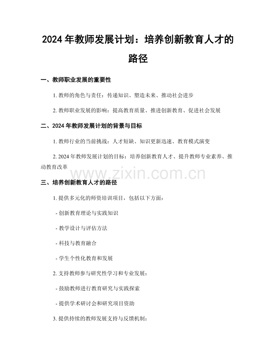 2024年教师发展计划：培养创新教育人才的路径.docx_第1页