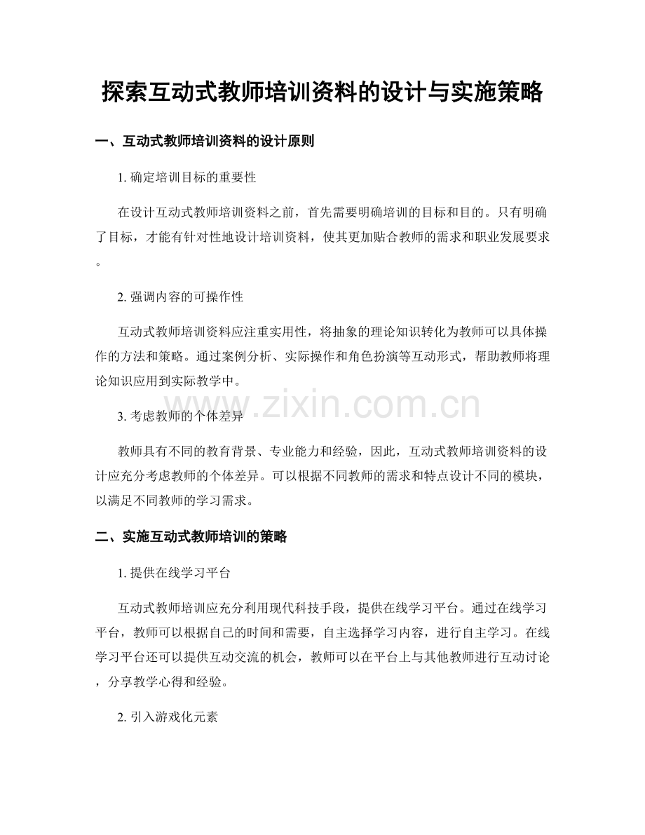 探索互动式教师培训资料的设计与实施策略.docx_第1页
