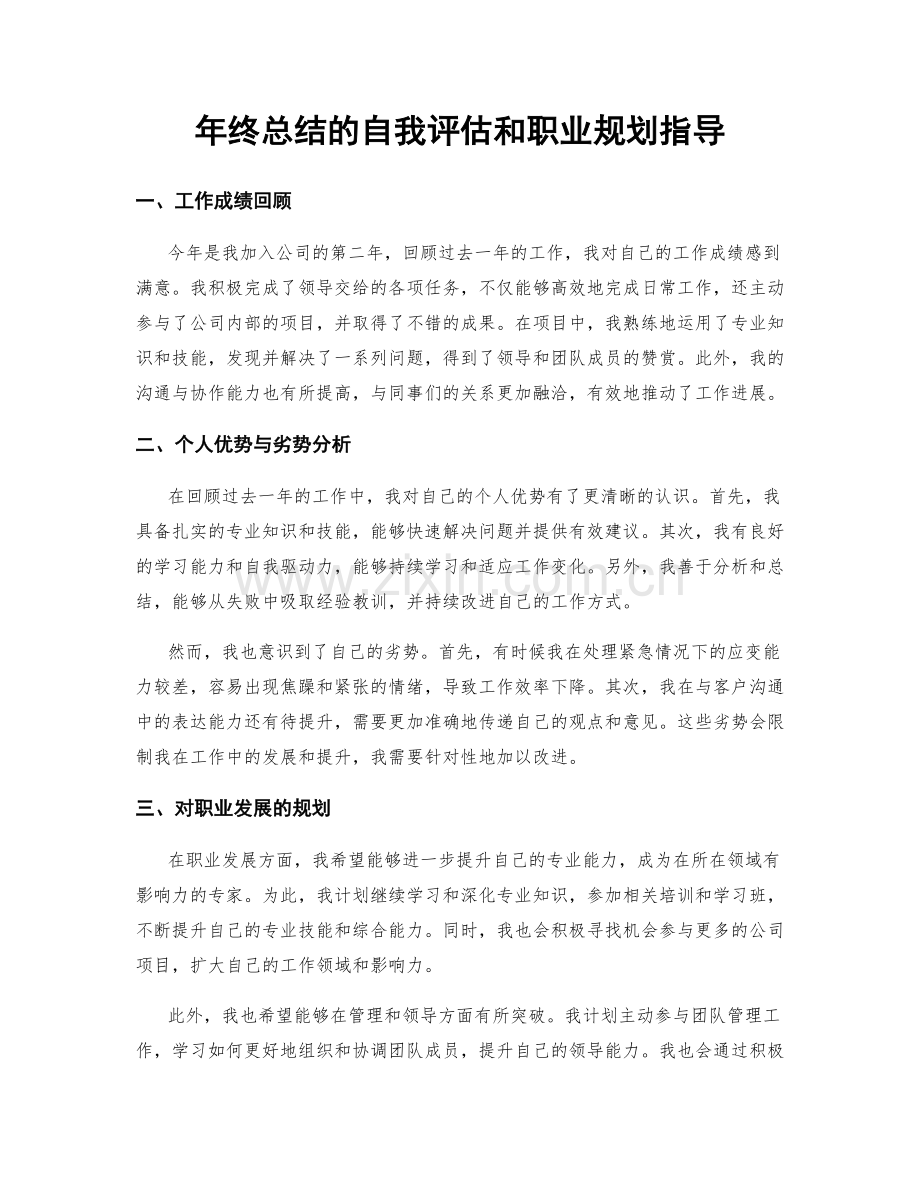 年终总结的自我评估和职业规划指导.docx_第1页