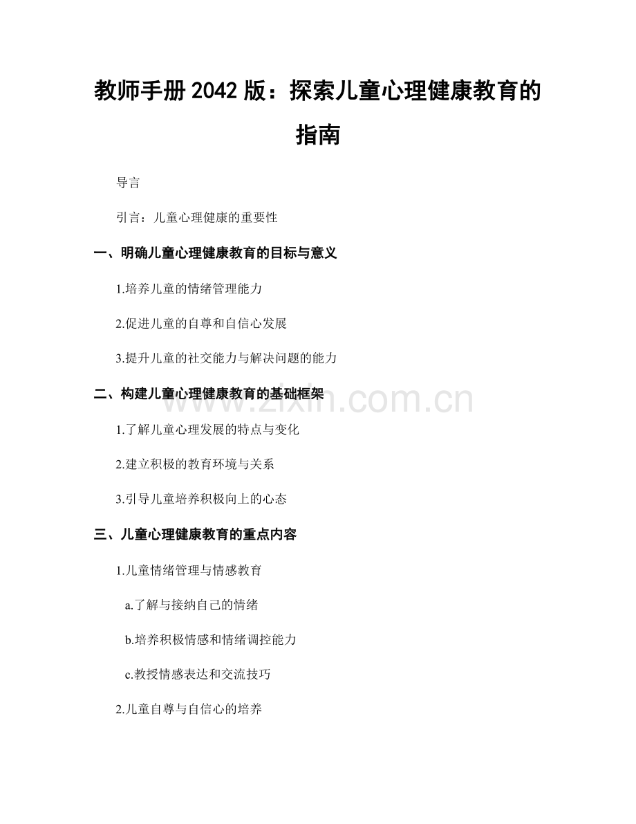 教师手册2042版：探索儿童心理健康教育的指南.docx_第1页