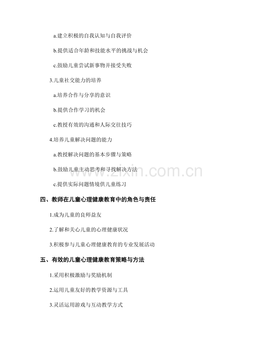 教师手册2042版：探索儿童心理健康教育的指南.docx_第2页
