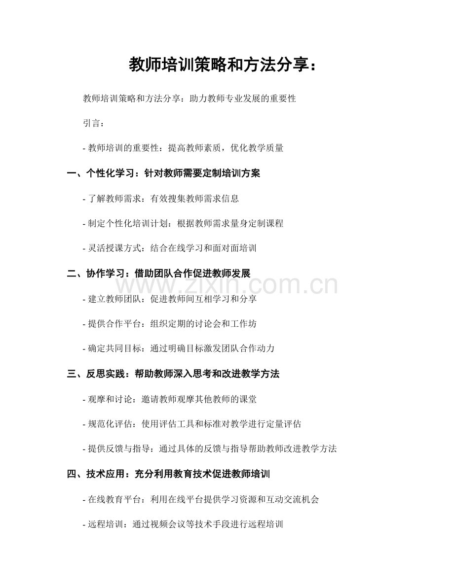 教师培训策略和方法分享：.docx_第1页