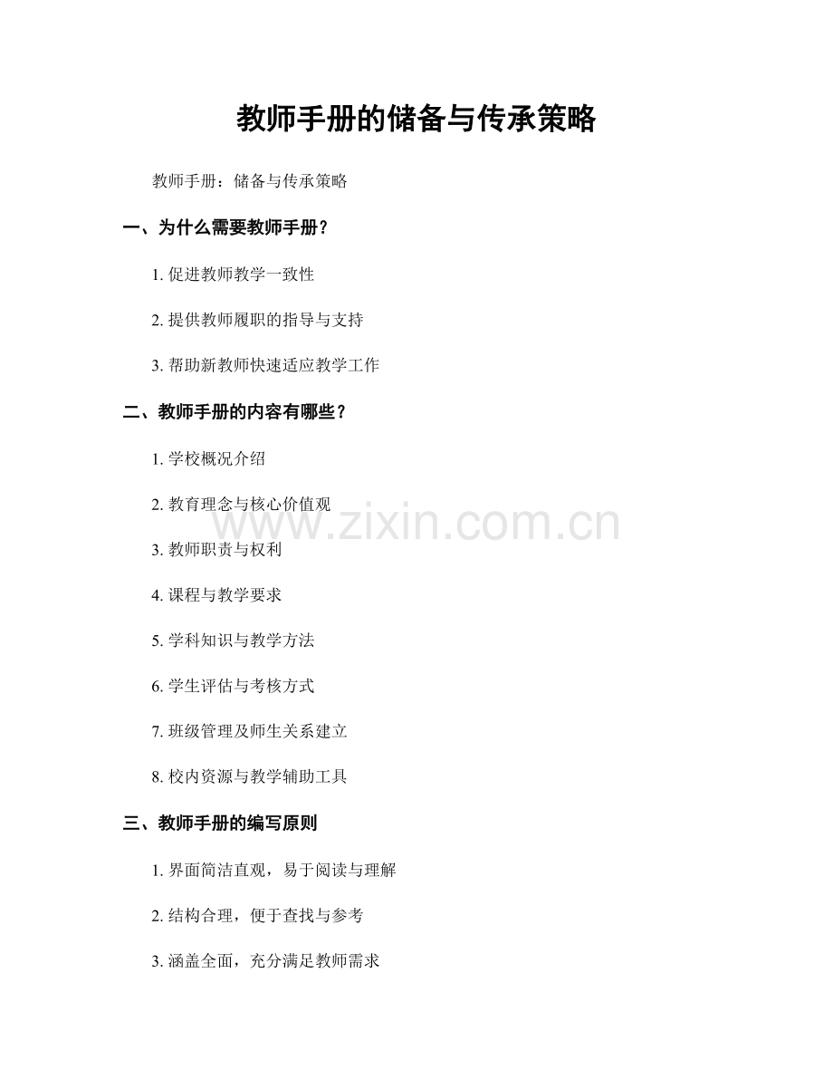 教师手册的储备与传承策略.docx_第1页
