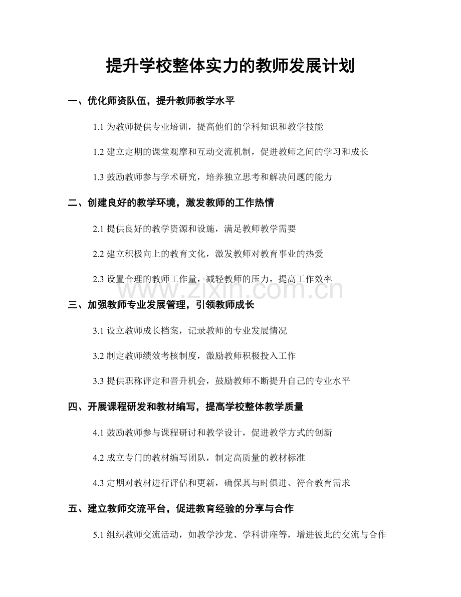 提升学校整体实力的教师发展计划.docx_第1页