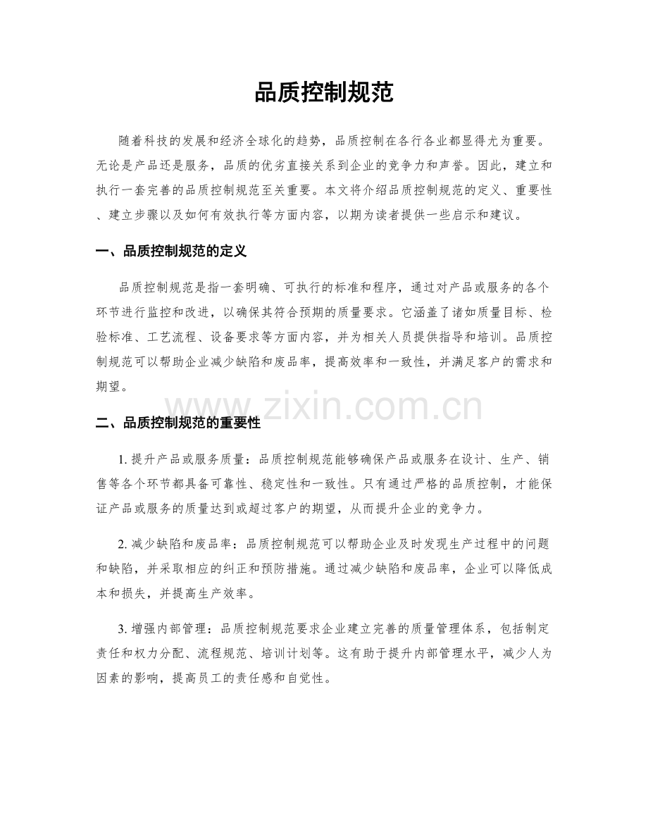 品质控制规范.docx_第1页