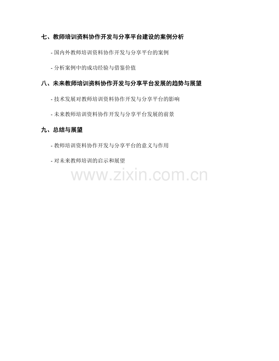 教师培训资料的协作开发与分享平台建立.docx_第2页