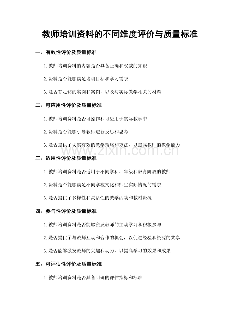 教师培训资料的不同维度评价与质量标准.docx_第1页