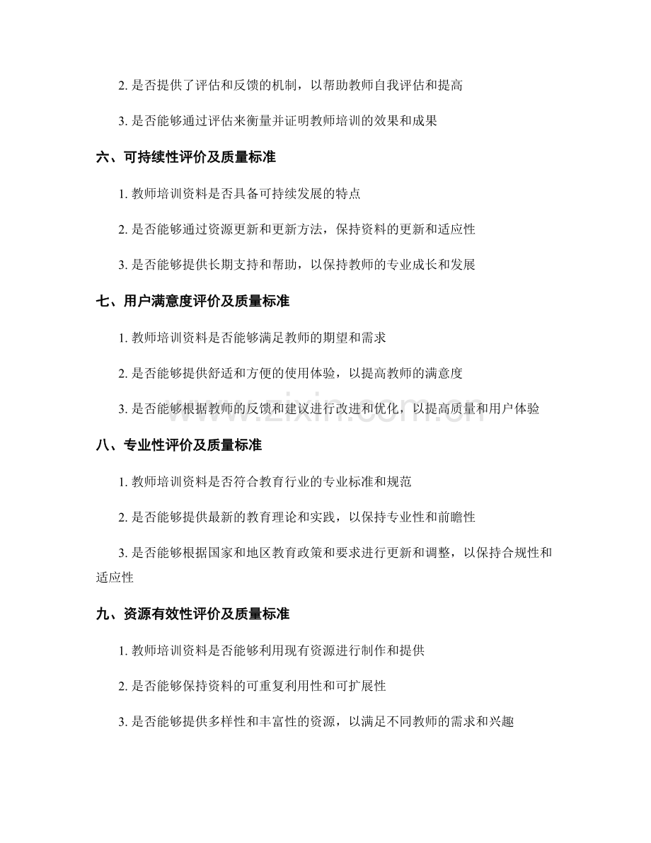 教师培训资料的不同维度评价与质量标准.docx_第2页