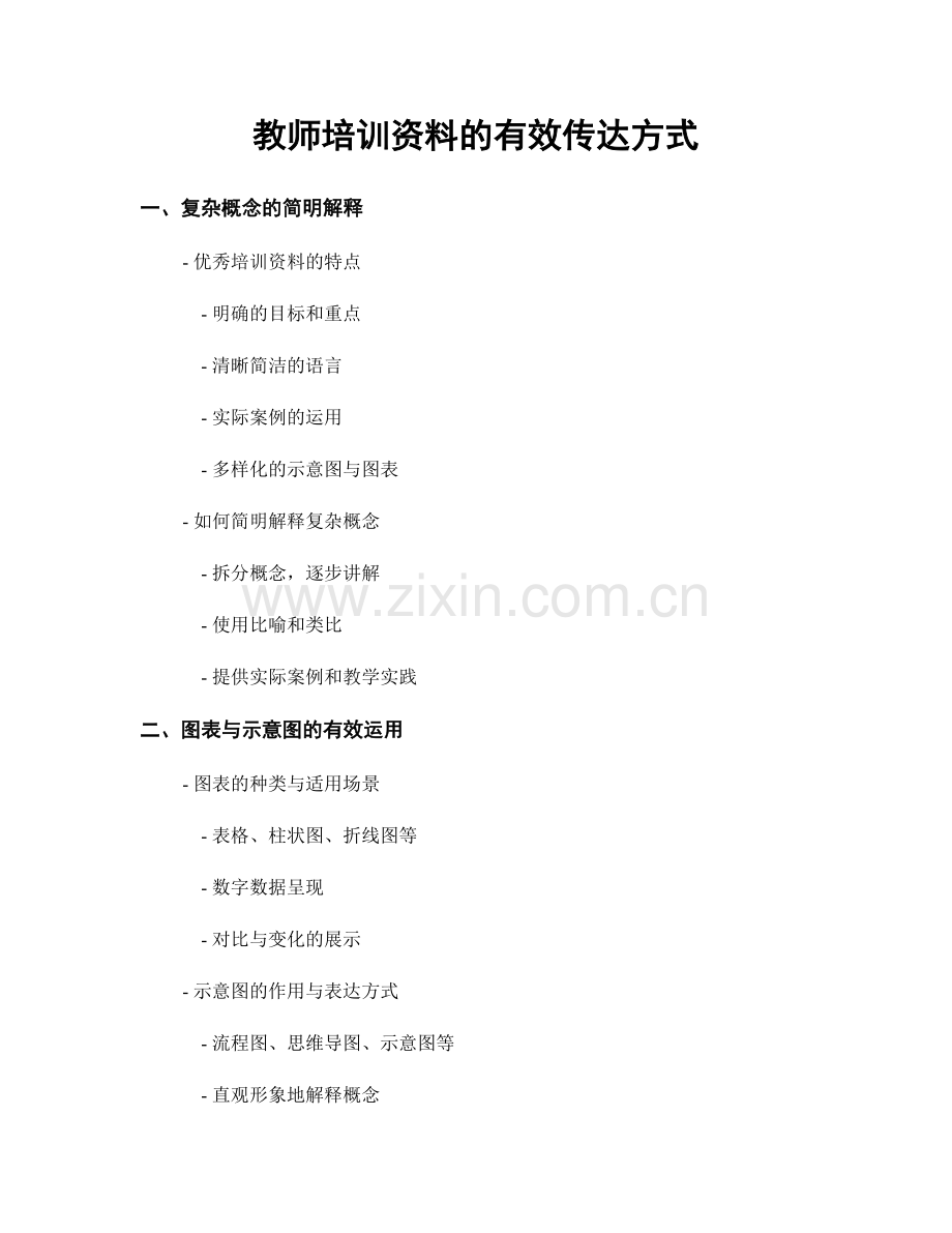 教师培训资料的有效传达方式.docx_第1页