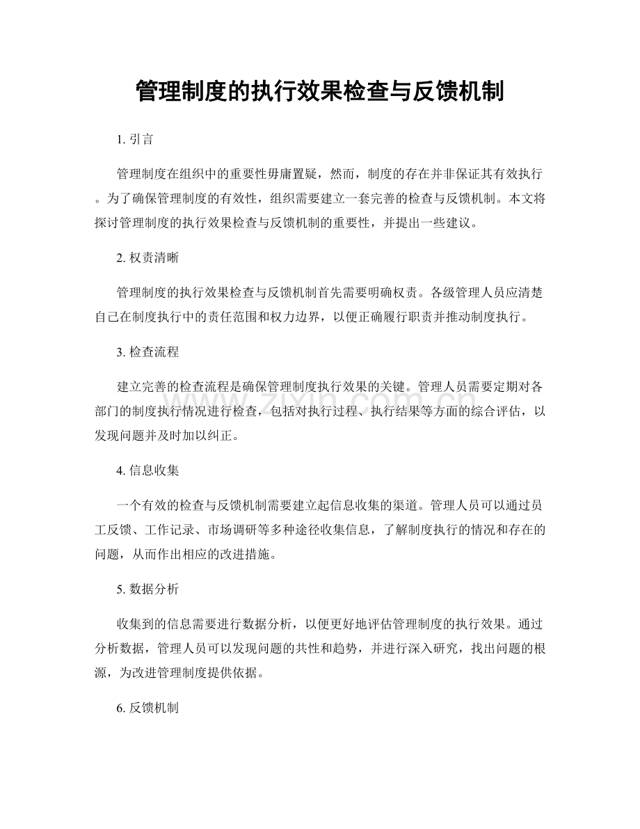 管理制度的执行效果检查与反馈机制.docx_第1页