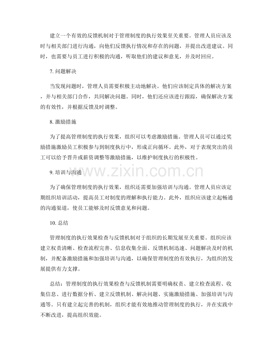 管理制度的执行效果检查与反馈机制.docx_第2页