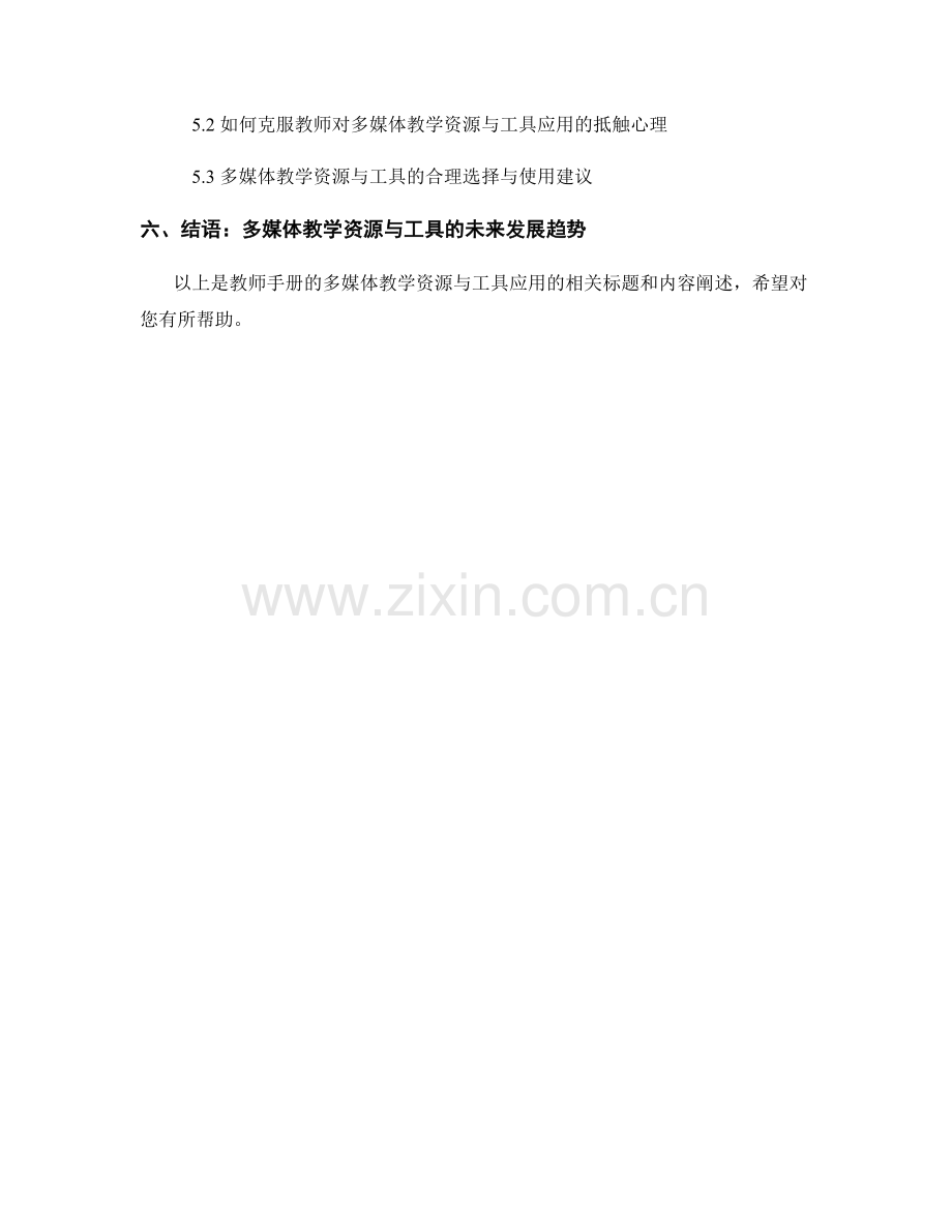 教师手册的多媒体教学资源与工具应用.docx_第2页