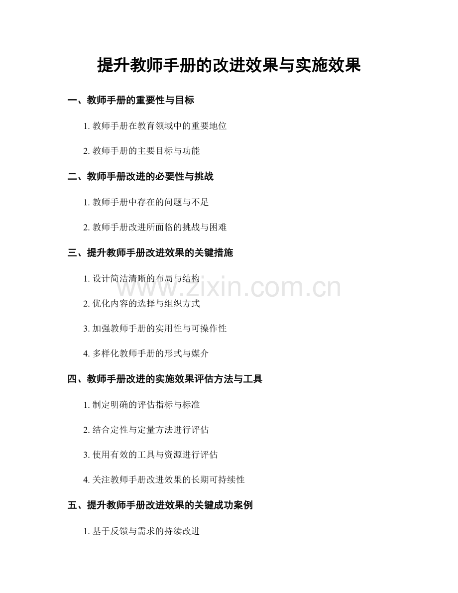 提升教师手册的改进效果与实施效果.docx_第1页