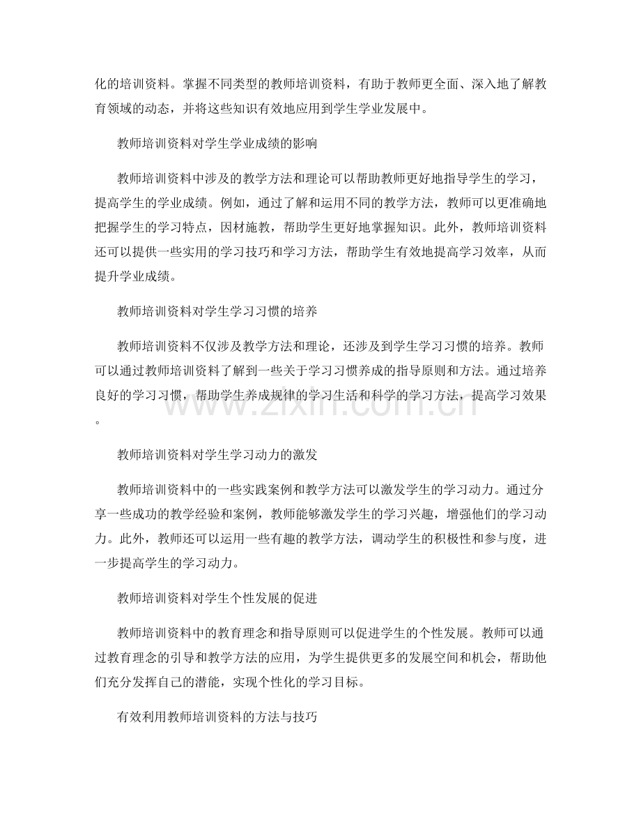 教师培训资料在学生学业发展中的应用.docx_第2页