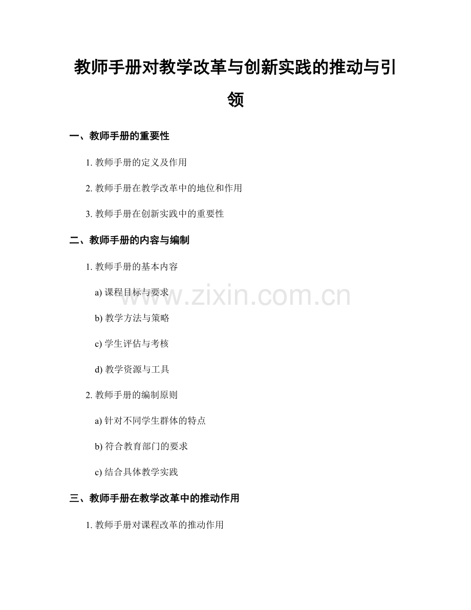 教师手册对教学改革与创新实践的推动与引领.docx_第1页