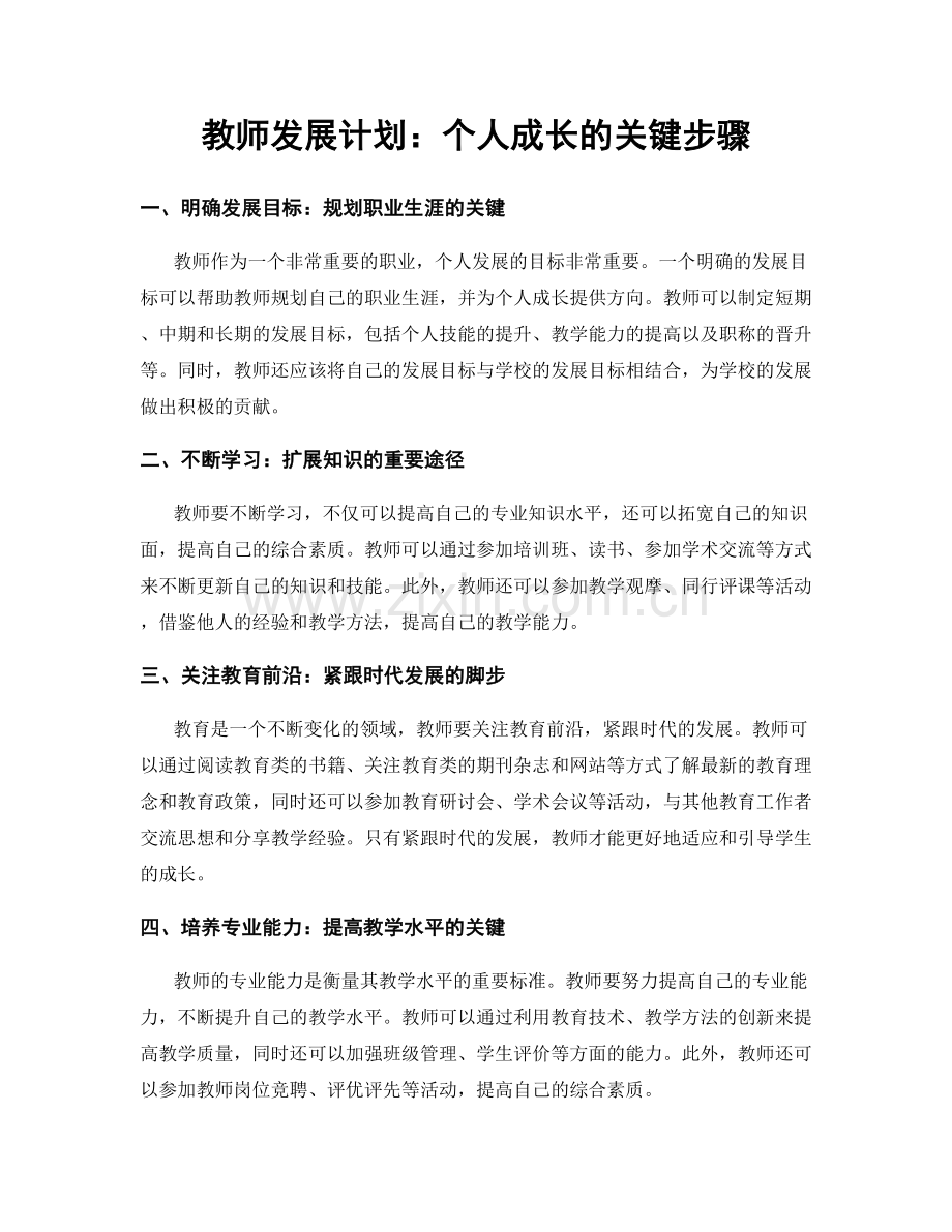 教师发展计划：个人成长的关键步骤.docx_第1页