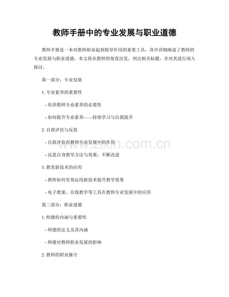 教师手册中的专业发展与职业道德.docx_第1页