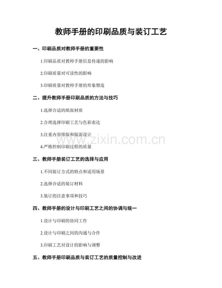 教师手册的印刷品质与装订工艺.docx_第1页
