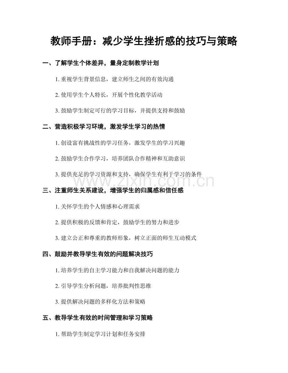 教师手册：减少学生挫折感的技巧与策略.docx_第1页
