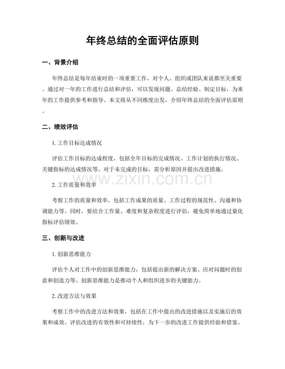 年终总结的全面评估原则.docx_第1页