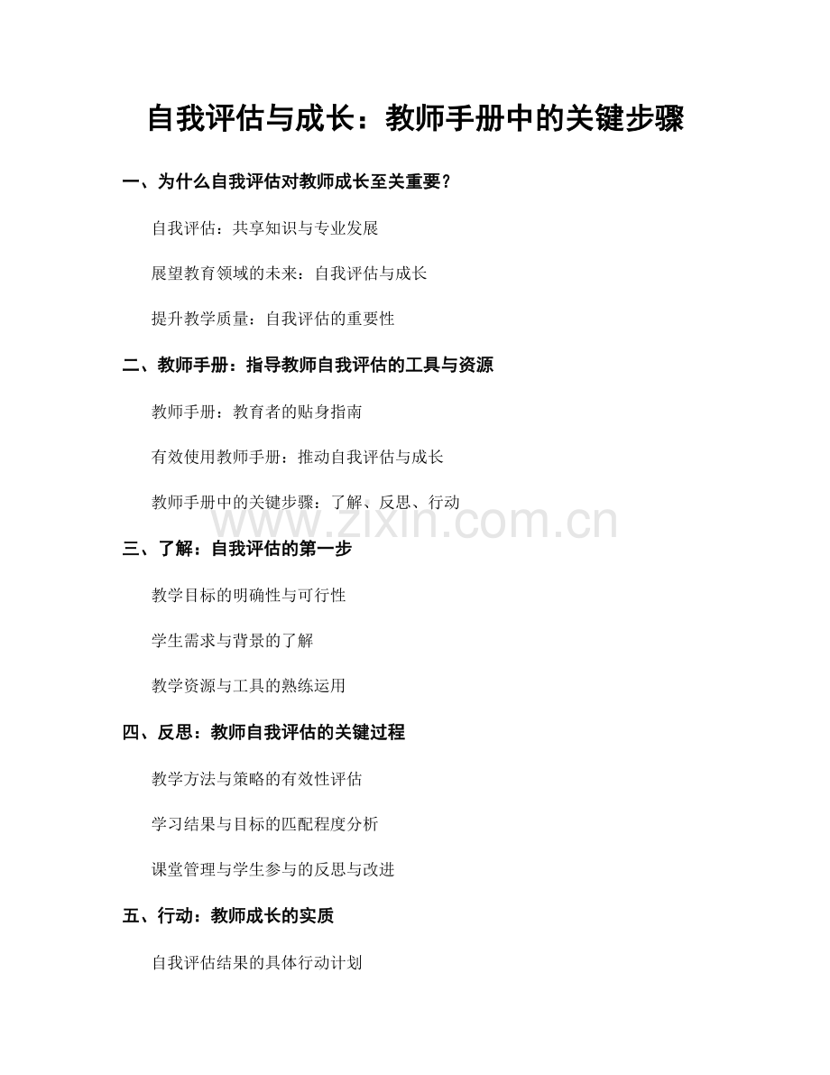 自我评估与成长：教师手册中的关键步骤.docx_第1页